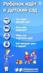 Шиармочка «Ребёнок идет в детский сад»