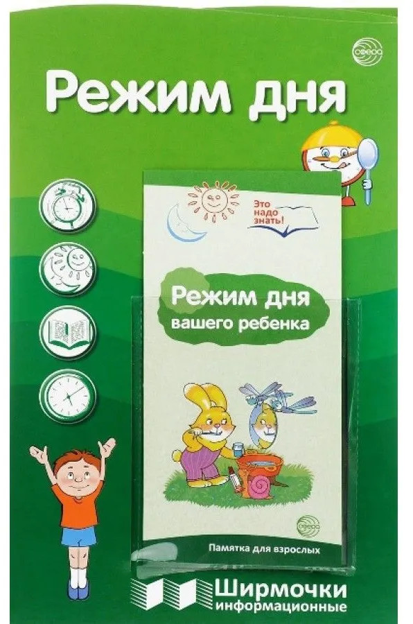 Ширмочка «Режим дня» | Ширмочки информационные