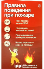 Ширмочка «Правила поведения при пожаре»