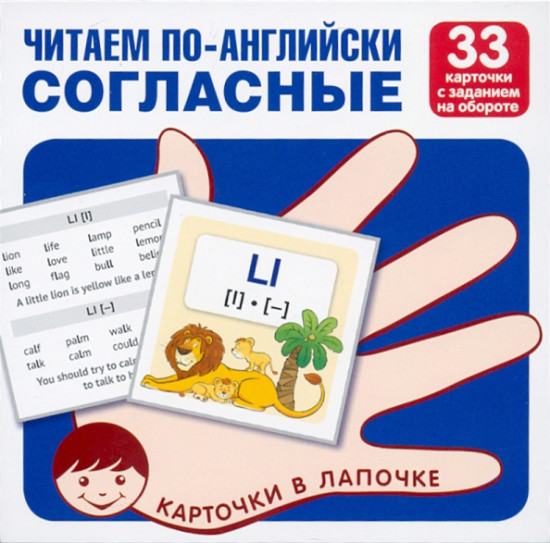 Читаем по-английски. Согласные. 33 карточки