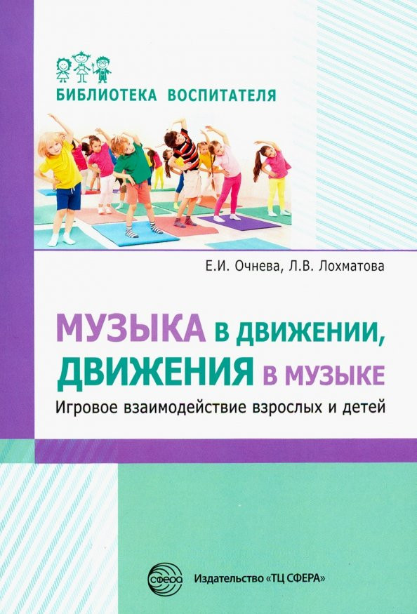 Музыка в движении, движения в музыке. Игровое взаимодействие взрослых и детей | Библиотека воспитателя