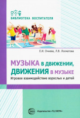 Музыка в движении, движения в музыке