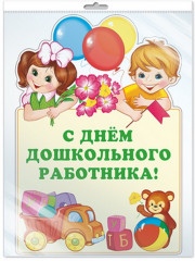 Плакат вырубной «С днем дошкольного работника!»