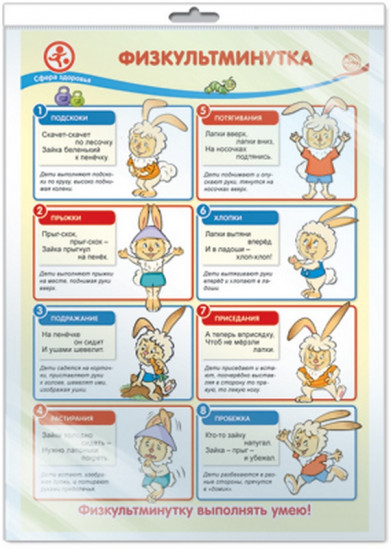 Плакат «Физкультминутка»