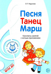 Песня, танец, марш. Конспекты занятий
