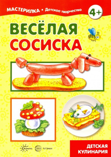 Весёлая сосиска. Детская кулинария