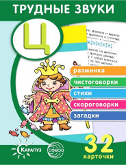 Трудные звуки. Отработка звука «Ц»