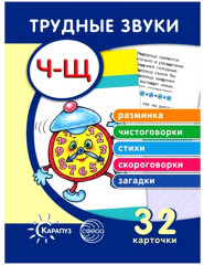 Трудные звуки. Отработка звуков «Ч-Щ»