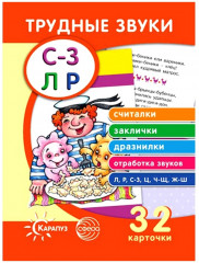 Трудные звуки. Отработка звуков «С-З Л-Р»