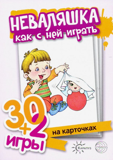 Неваляшка. Как с ней играть