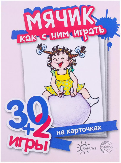 Мячик. Как с ним играть
