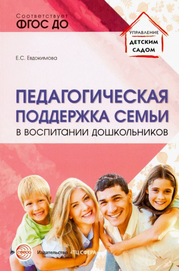 Педагогическая поддержка семьи в воспитании