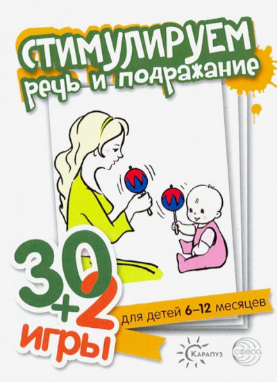 Стимулируем речь и подражание