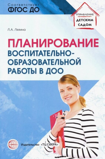 Планирование воспитательно-образовательной работы