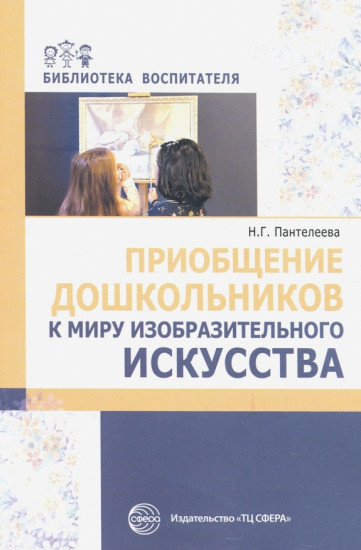 Приобщение дошкольников к миру