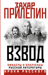 Офицеры и ополченцы русской литературы