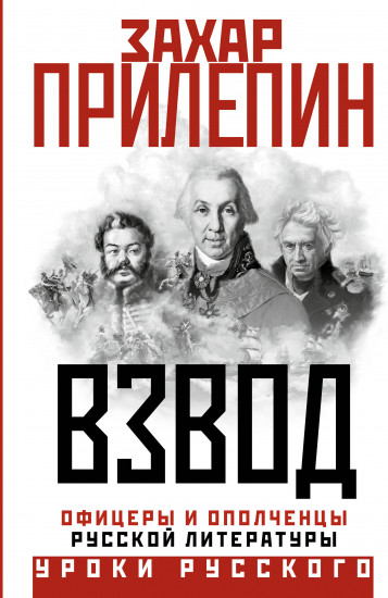 Взвод. Офицеры и ополченцы русской литературы