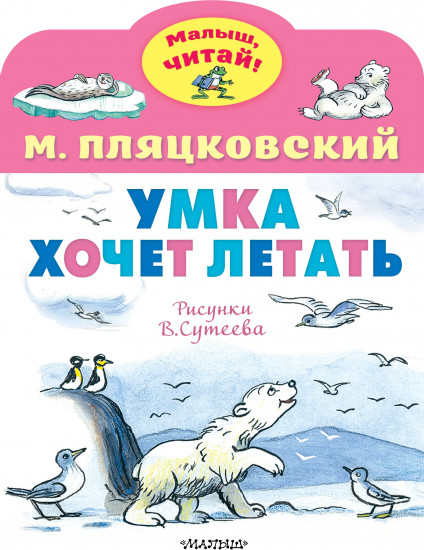 Умка хочет летать