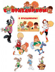 Комплект плакатов «День рождения!»