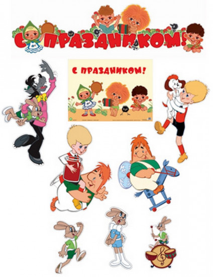 Комплект плакатов «День рождения!»
