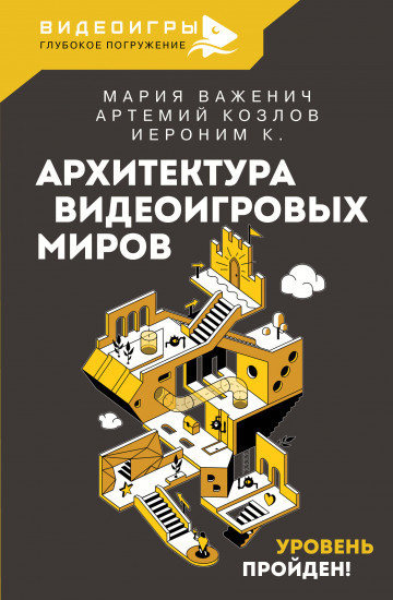 Архитектура видеоигровых миров