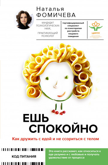 Ешь спокойно. Как дружить с едой