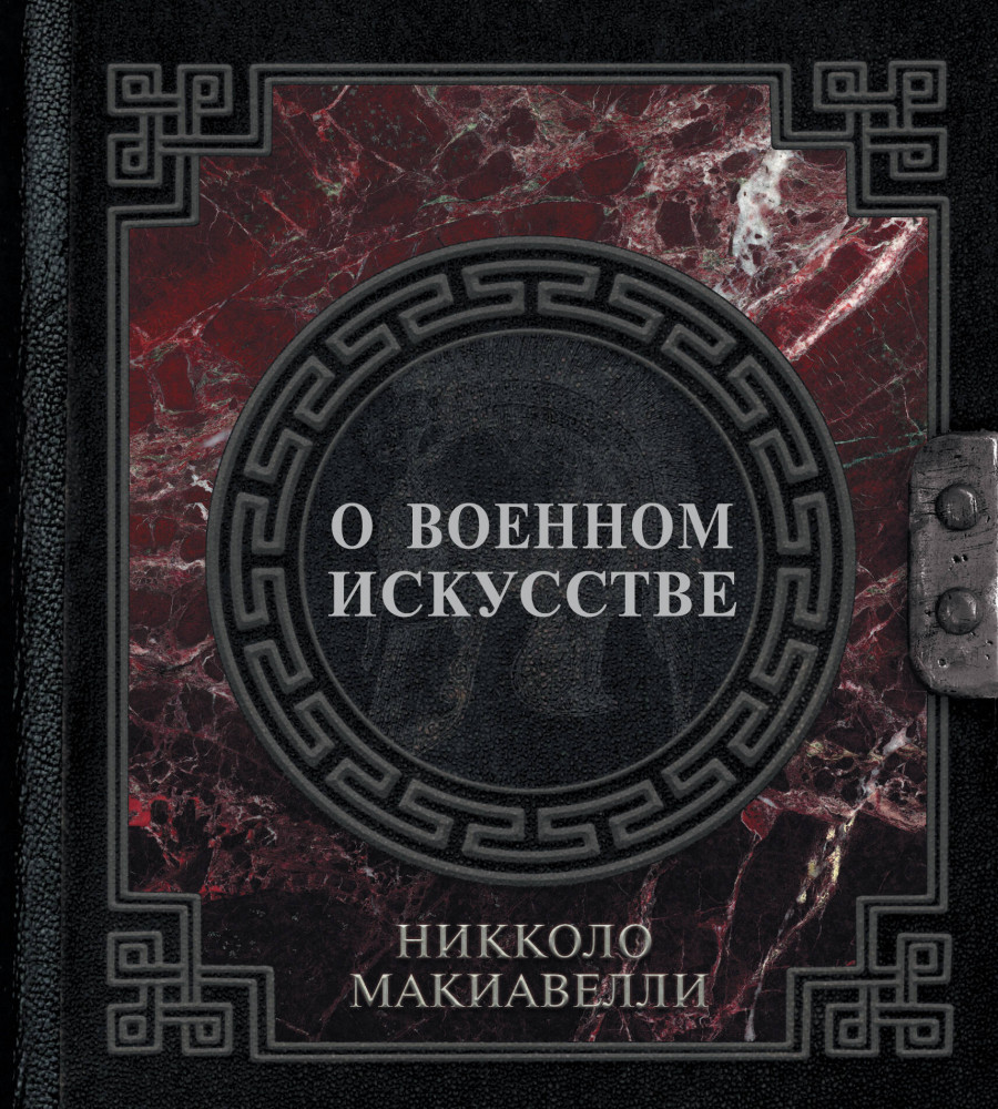 О военном искусстве | Наследие мудрых