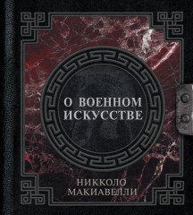 О военном искусстве
