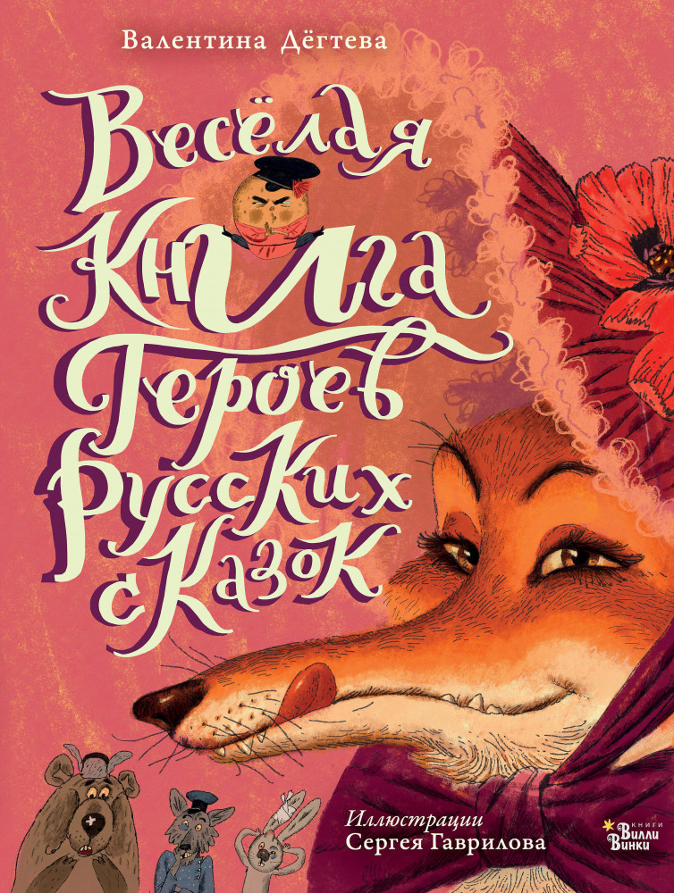 Весёлая книга героев русских сказок | Волшебная книга