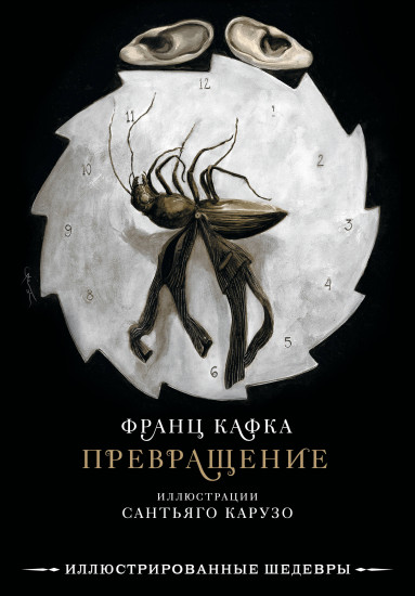Превращение с иллюстрациями Сантьяго Карузо