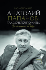 Анатолий Папанов. Так хочется пожить