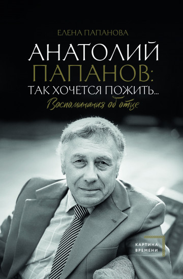 Анатолий Папанов. Так хочется пожить