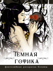 Тёмная готика