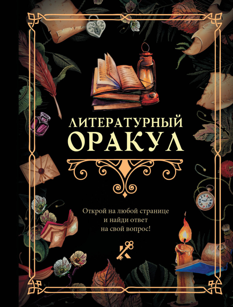 Литературный оракул | Книга гаданий