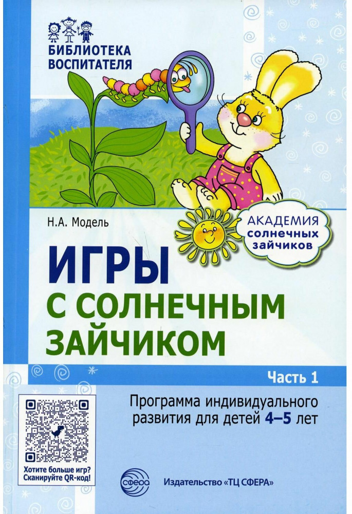 Игры с солнечным зайчиком. Программа индивидуального развития для детей 4-5 лет. Часть 1 | Библиотека воспитателя