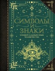 Символы и знаки. Универсальный язык