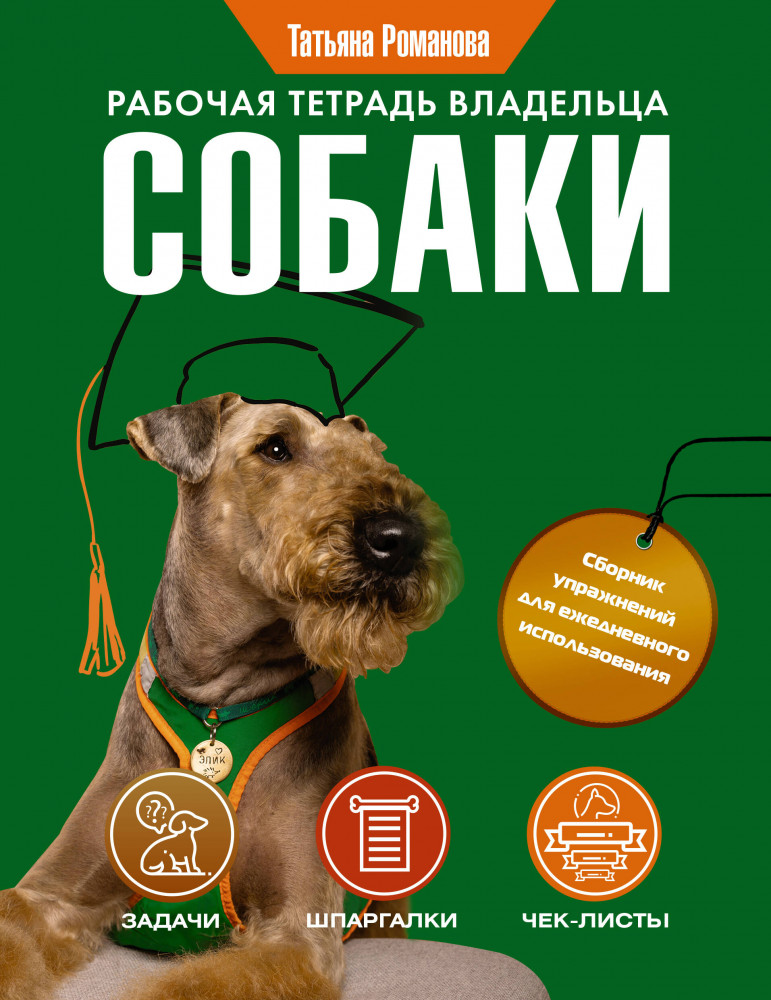 Рабочая тетрадь владельца собаки | Популярная энциклопедия