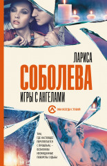 Игры с ангелами