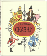 Сказки Андерсена