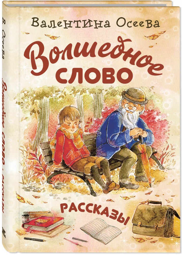 Волшебное слово. Рассказы | Классика для младшеклассника