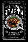 Большая четверка