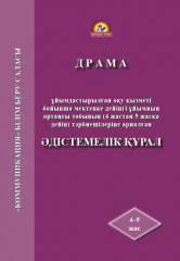 Драма. Әдістемелік құрал (4-5 жас)