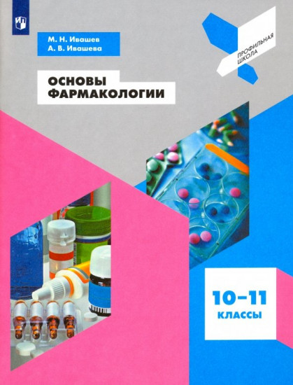 Основы фармакологии. 10-11 класс