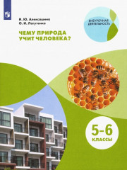 Чему природа учит человека? 5-6 класс