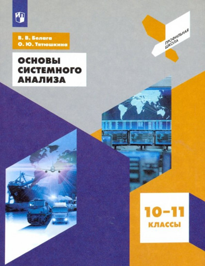 Основы системного анализа. 10-11 класс