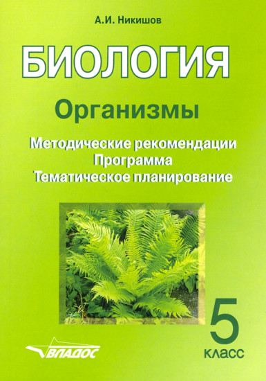 Биология. 5 класс. Организмы