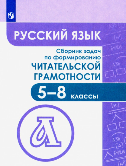 Русский язык. 5-8 классы. Сборник задач по формированию читательской грамотности