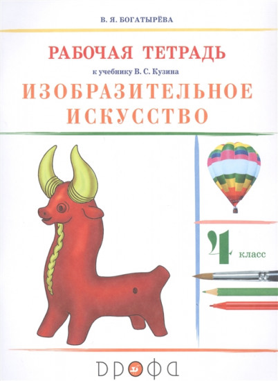 Изобразительное искусство. 4 класс