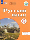 Русский язык. 6 класс. Рабочая тетрадь