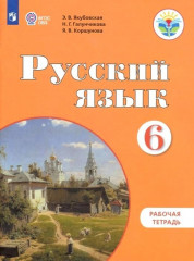 Русский язык. 6 класс. Рабочая тетрадь